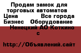 Продам замок для торговых автоматов › Цена ­ 1 000 - Все города Бизнес » Оборудование   . Ненецкий АО,Коткино с.